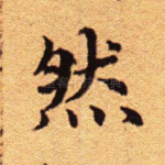 然