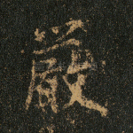 严