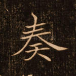 奏
