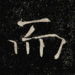 而