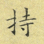 持