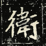 卫