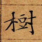 树