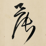 晨