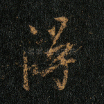 得