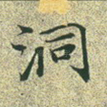 洞