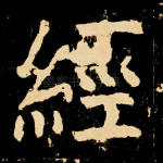 经