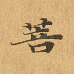 菩
