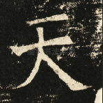 天