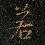 若