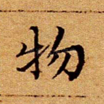 物