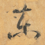 东