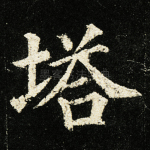 塔