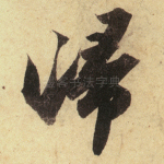 归
