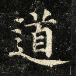 道