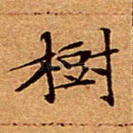 树