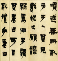 隶书册 - 第4页