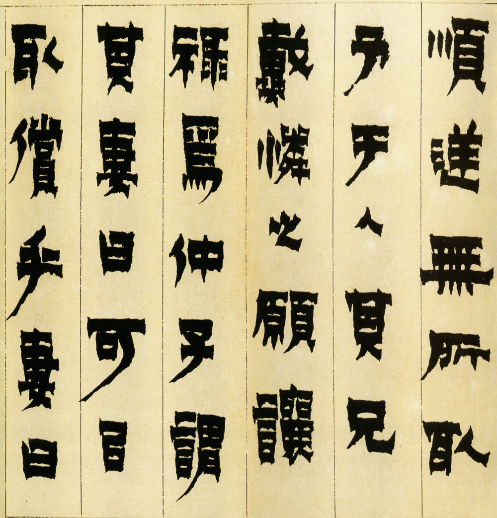 隶书册 - 第4页