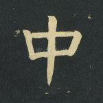 中