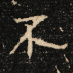 不