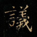 议