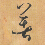 著