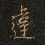 达