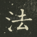 法