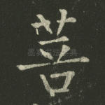 菩
