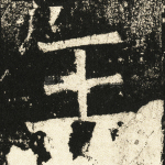 王