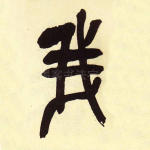 我