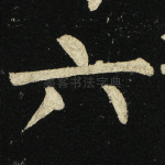 六