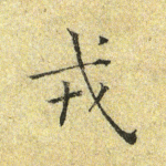 戎