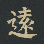 远