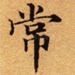 常