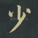 少