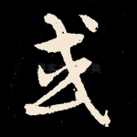 或