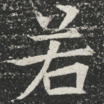 若