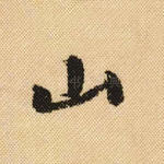 山