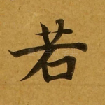 若