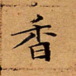 香