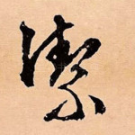洁