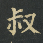 叔