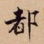 都