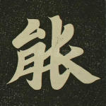 能