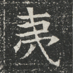 夷