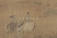 花溪浴马图 - 第8页