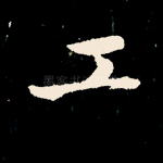 工