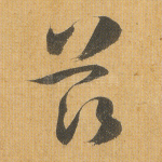 兹