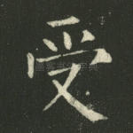 受